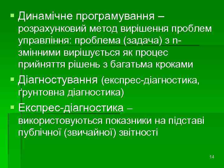 § Динамічне програмування – розрахунковий метод вирішення проблем управління: проблема (задача) з nзмінними вирішується