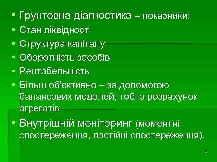 § Ґрунтовна діагностика – показники: § § § Стан ліквідності Структура капіталу Оборотність засобів