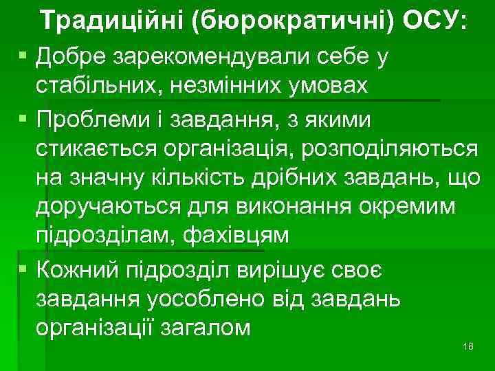 Традиційні (бюрократичні) ОСУ: § Добре зарекомендували себе у стабільних, незмінних умовах § Проблеми і