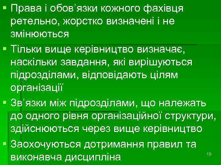 § Права і обов’язки кожного фахівця ретельно, жорстко визначені і не змінюються § Тільки