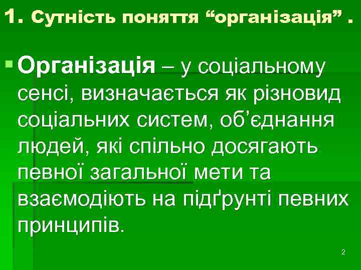 1. Сутність поняття “організація”. § Організація – у соціальному сенсі, визначається як різновид соціальних