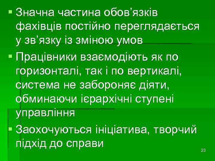 § Значна частина обов’язків фахівців постійно переглядається у зв’язку із зміною умов § Працівники