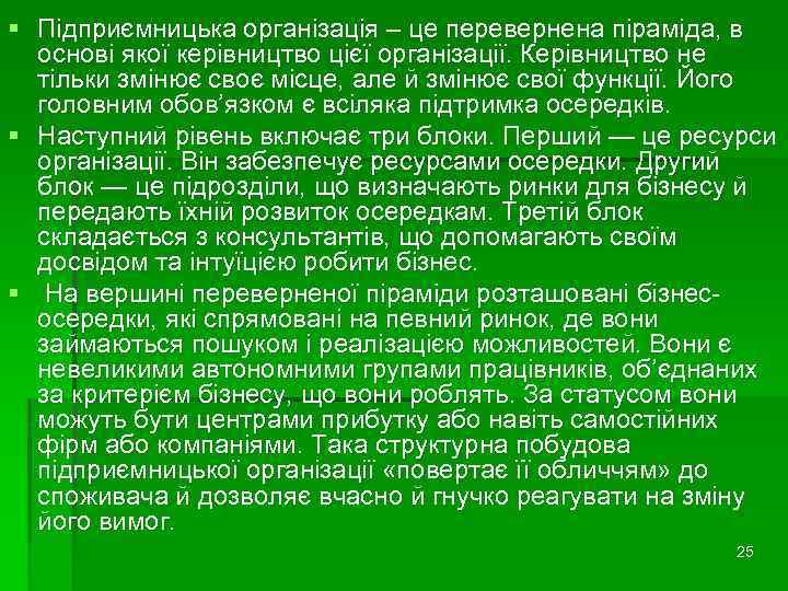 § Підприємницька організація – це перевернена піраміда, в основі якої керівництво цієї організації. Керівництво