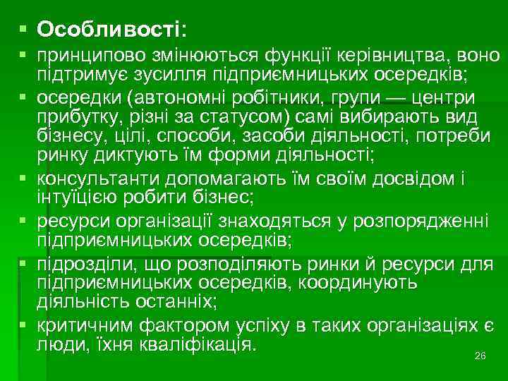 § Особливості: § принципово змінюються функції керівництва, воно підтримує зусилля підприємницьких осередків; § осередки