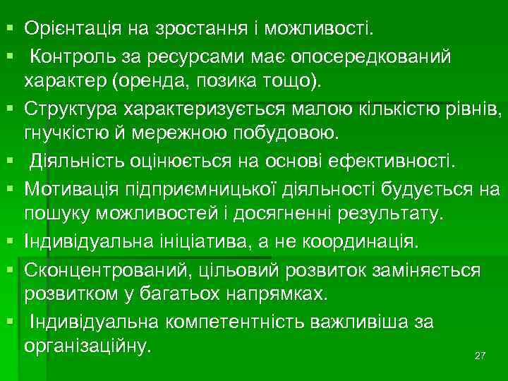 § Орієнтація на зростання і можливості. § Контроль за ресурсами має опосередкований характер (оренда,