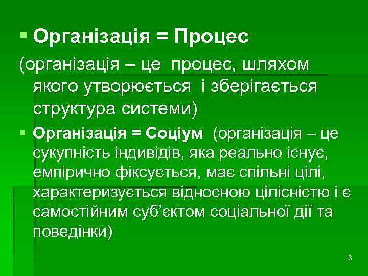 § Організація = Процес (організація – це процес, шляхом якого утворюється і зберігається структура