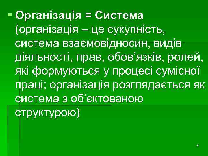 § Організація = Система (організація – це сукупність, система взаємовідносин, видів діяльності, прав, обов’язків,