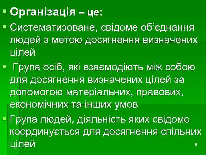 § Організація – це: § Систематизоване, свідоме об’єднання людей з метою досягнення визначених цілей