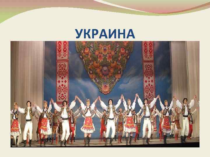 УКРАИНА 