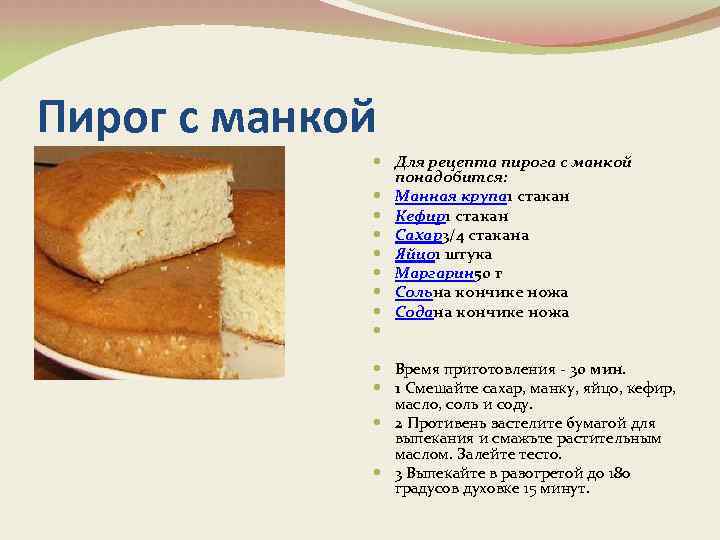 Пирог с манкой Для рецепта пирога с манкой понадобится: Манная крупа 1 стакан Кефир1