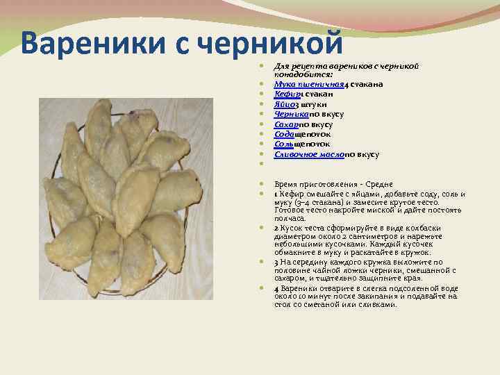 Вареники с черникой Для рецепта вареников с черникой понадобится: Мука пшеничная 4 стакана Кефир1