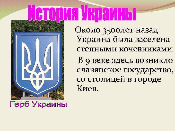  Около 3500 лет назад Украина была заселена степными кочевниками В 9 веке здесь