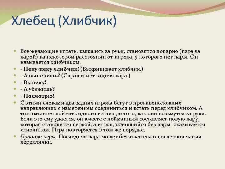 Хлебец (Хлибчик) Все желающие играть, взявшись за руки, становятся попарно (пара за парой) на