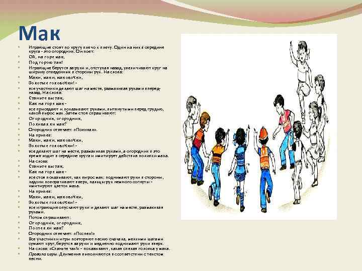 Мак Играющие стоят по кругу плечо к плечу. Один из них в середине круга