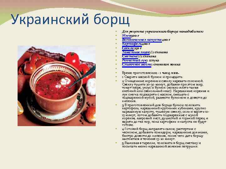 Украинский борщ Для рецепта украинского борща понадобится: Мясо 500 г Белокочанная капуста 400 г