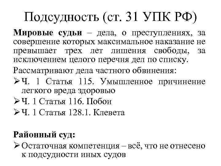 Подсудность (ст. 31 УПК РФ) Мировые судьи – дела, о преступлениях, за совершение которых