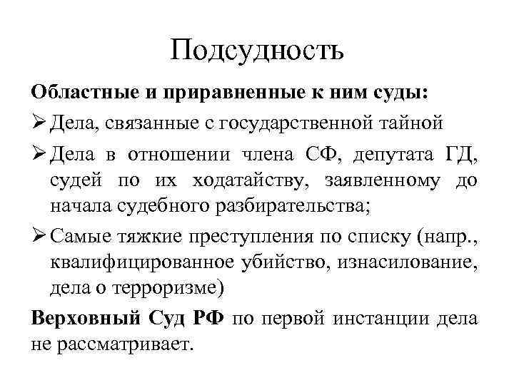 Подсудность верховного дела. Подсудность областного суда. Подсудность дел связанных с гостайной. Подсудность областных судов. Дела, связанные с государственной тайной, относятся к подсудности.