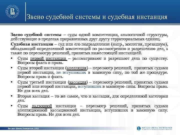 1 звенья судебной системы. Звенья и инстанции судебной системы. Судебное звено и судебная инстанция. Звено судебной системы и судебная инстанция. Виды судебных звеньев.