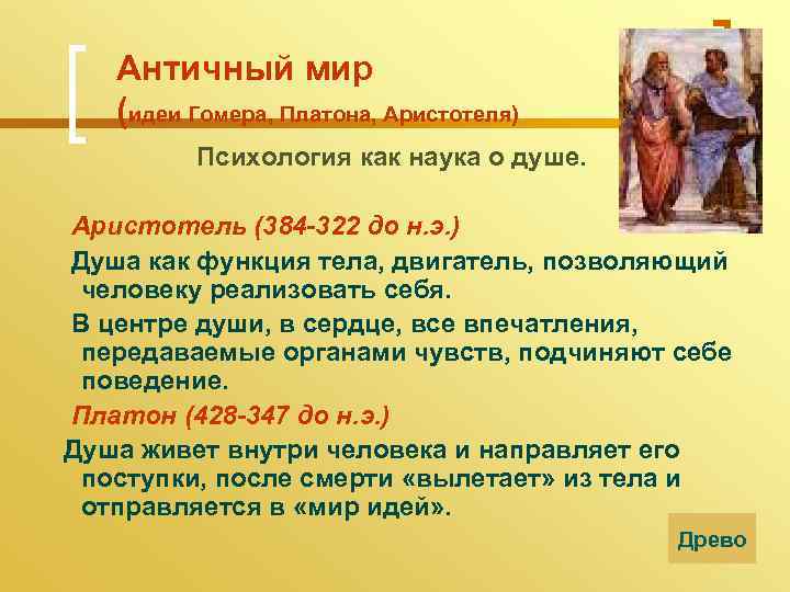 Античный мир (идеи Гомера, Платона, Аристотеля) Психология как наука о душе. Аристотель (384 -322