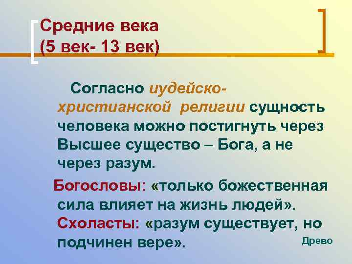 Средние века (5 век- 13 век) Согласно иудейскохристианской религии сущность человека можно постигнуть через