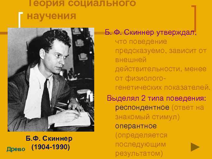 Теория социального научения Б. Ф. Скиннер Древо (1904 -1990) Б. Ф. Скиннер утверждал, что