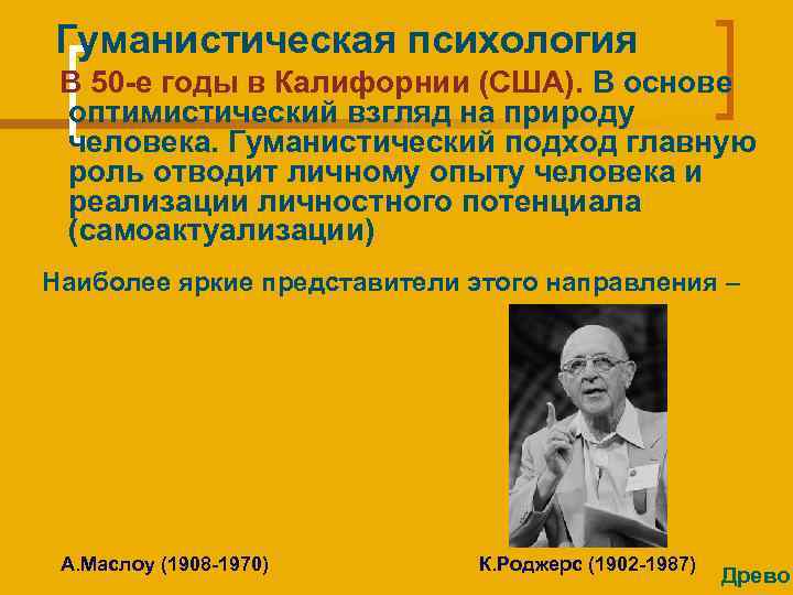 Гуманистическая психология В 50 -е годы в Калифорнии (США). В основе оптимистический взгляд на