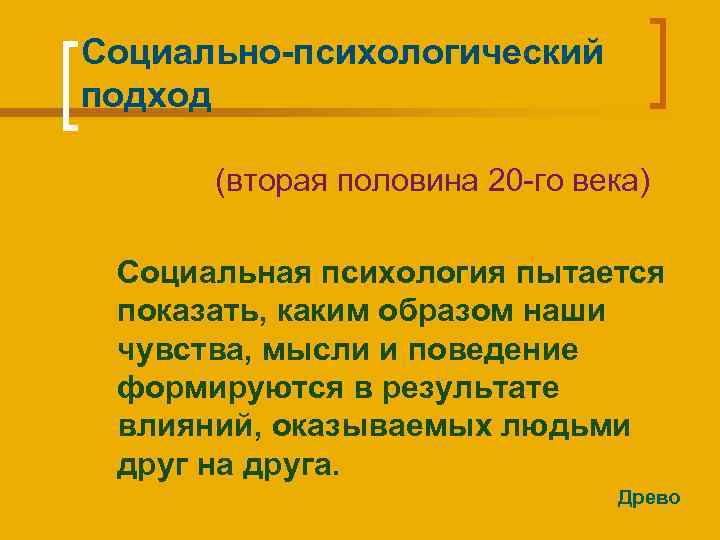 Социально-психологический подход (вторая половина 20 -го века) Социальная психология пытается показать, каким образом наши