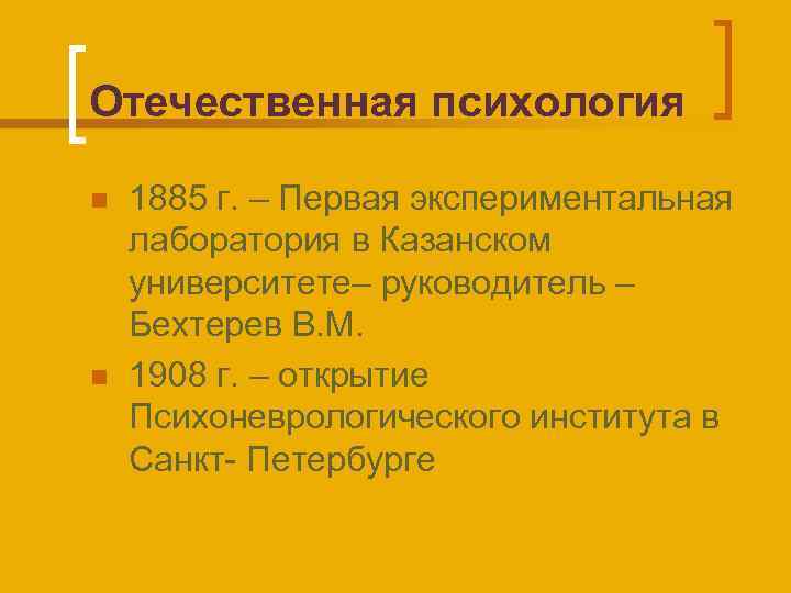 Отечественная психология n n 1885 г. – Первая экспериментальная лаборатория в Казанском университете– руководитель