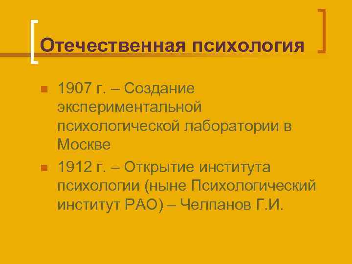 Отечественная психология n n 1907 г. – Создание экспериментальной психологической лаборатории в Москве 1912