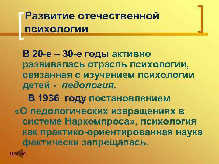 Развитие отечественной психологии В 20 -е – 30 -е годы активно развивалась отрасль психологии,