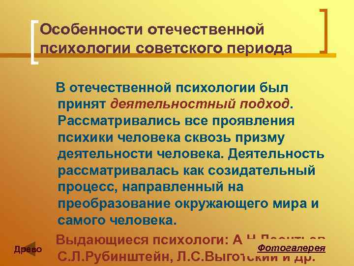 Особенности отечественной психологии советского периода В отечественной психологии был принят деятельностный подход. Рассматривались все