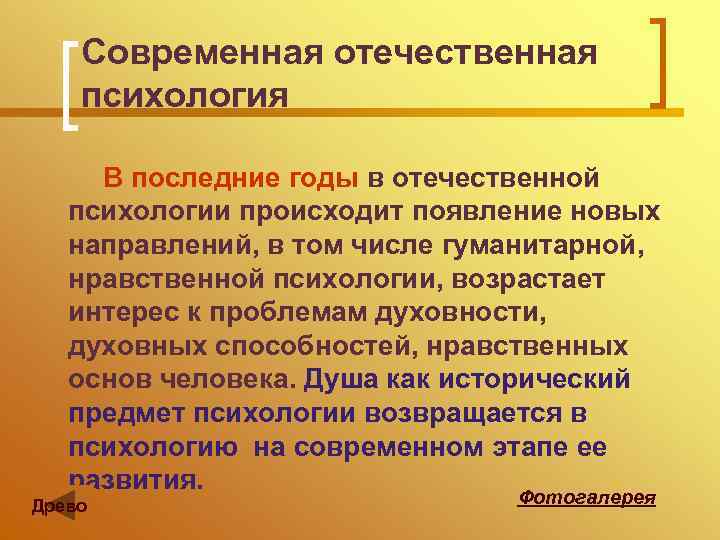 Современная отечественная психология В последние годы в отечественной психологии происходит появление новых направлений, в