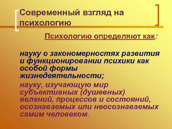 Современный взгляд на психологию Психологию определяют как: науку о закономерностях развития и функционировании психики