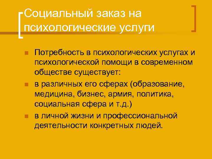 Социальный заказ. Современный социальный заказ на психологические услуги. 12. Социальный заказ на психологические услуги.. Социально-психологические услуги.