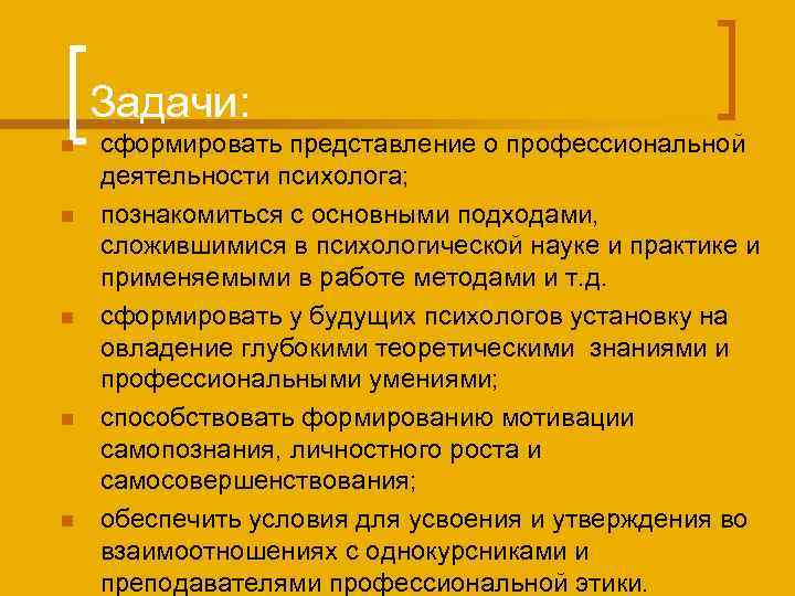 Задачи: n n n сформировать представление о профессиональной деятельности психолога; познакомиться с основными подходами,