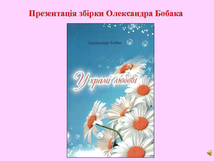 Презентація збірки Олександра Бобака 