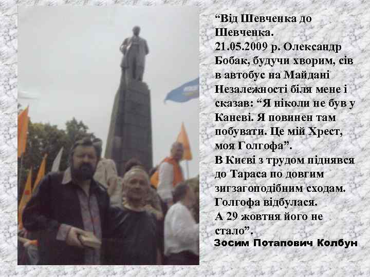 “Від Шевченка до Шевченка. 21. 05. 2009 р. Олександр Бобак, будучи хворим, сів в