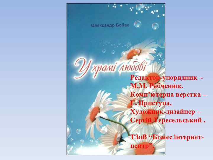 Редактор-упорядник М. М. Рябченюк. Комп’ютерна верстка – Г. Приступа. Художник-дизайнер – Сергій Тересельський. ТЗо.