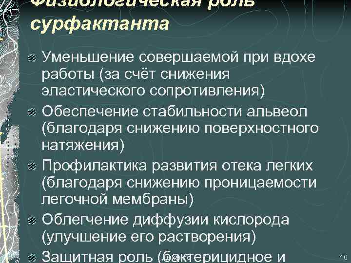 Физиологическая роль сурфактанта Уменьшение совершаемой при вдохе работы (за счёт снижения эластического сопротивления) Обеспечение