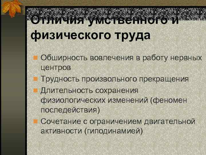 Особенности умственного труда физиология презентация