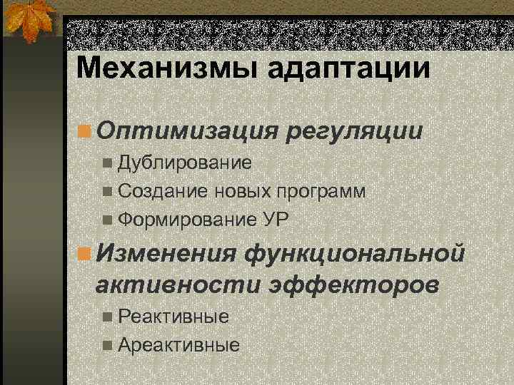 Зарисовать схему механизмов адаптации