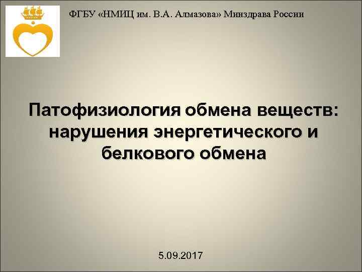 ФГБУ «НМИЦ им. В. А. Алмазова» Минздрава России Патофизиология обмена веществ: нарушения энергетического и