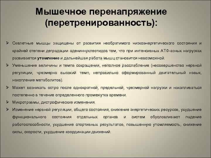 Мышечное перенапряжение (перетренированность): Скелетные мышцы защищены от развития необратимого низкоэнергетического состояния и крайней степени