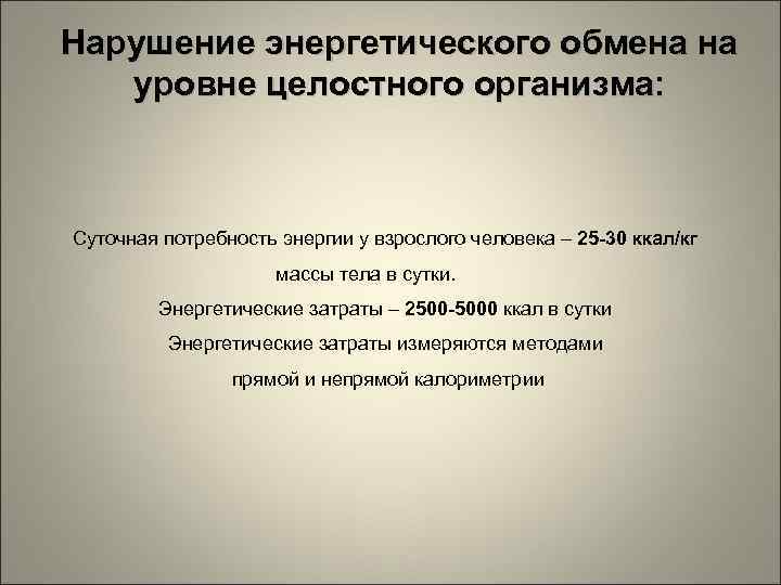 Нарушение энергетического обмена на уровне целостного организма: Суточная потребность энергии у взрослого человека –