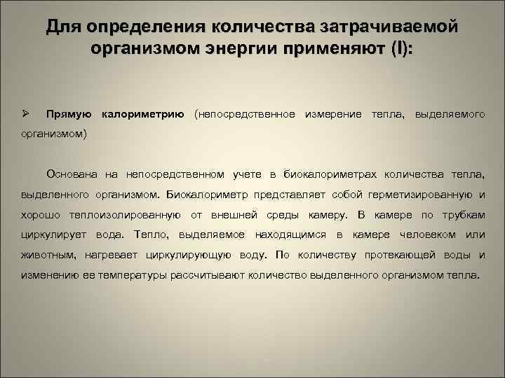 Для определения количества затрачиваемой организмом энергии применяют (I): Прямую калориметрию (непосредственное измерение тепла, выделяемого