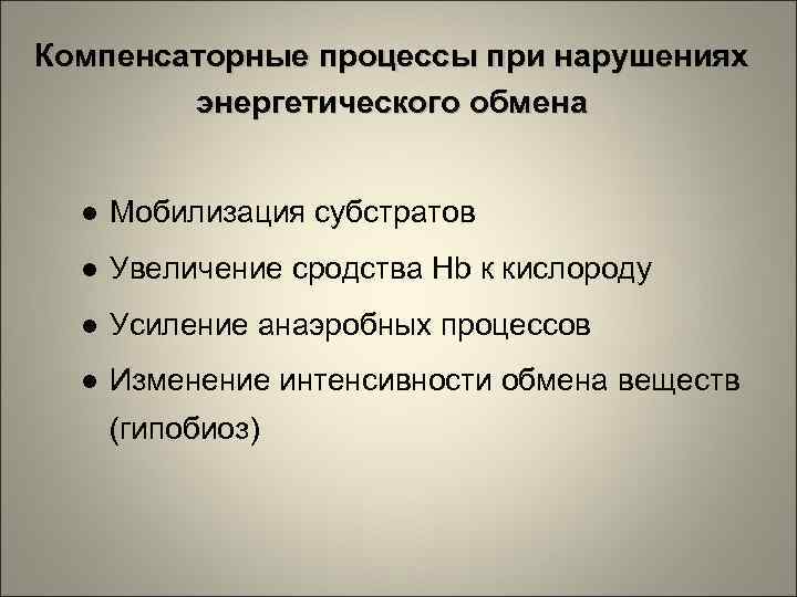 Компенсаторные процессы при нарушениях энергетического обмена ● Мобилизация субстратов ● Увеличение сродства Hb к