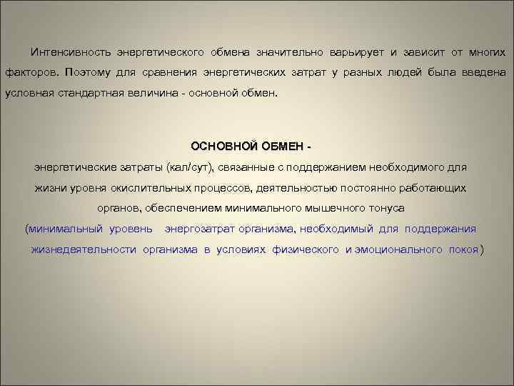 Интенсивность энергетического обмена значительно варьирует и зависит от многих факторов. Поэтому для сравнения энергетических