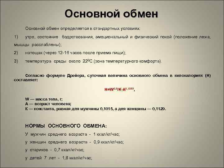 Основной обмен определяется в стандартных условиях: 1) утро, состояние бодрствования, эмоциональный и физический покой