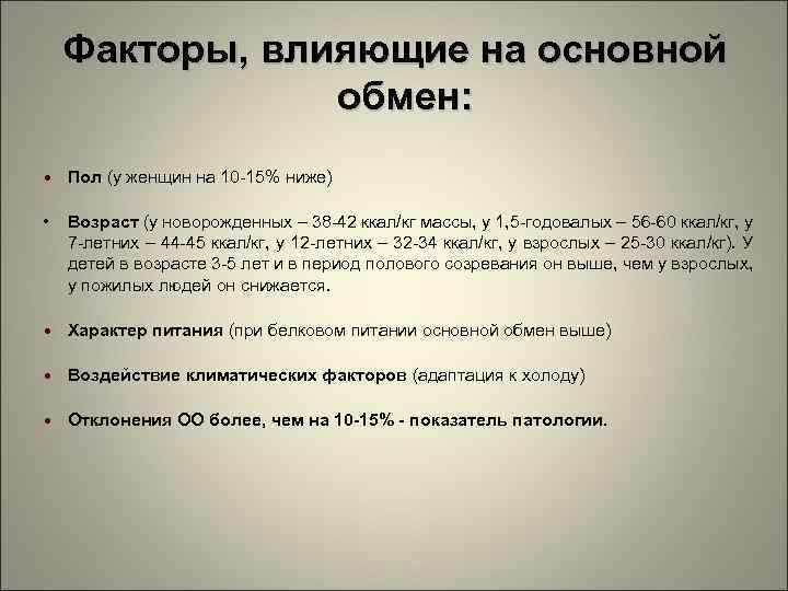 Факторы, влияющие на основной обмен: • Пол (у женщин на 10 -15% ниже) •