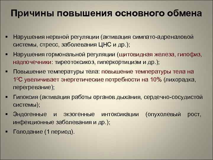 Причины повышения основного обмена Нарушения нервной регуляции (активация симпато-адреналовой системы, стресс, заболевания ЦНС и